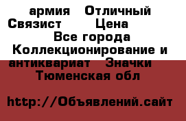 1.4) армия : Отличный Связист (3) › Цена ­ 2 900 - Все города Коллекционирование и антиквариат » Значки   . Тюменская обл.